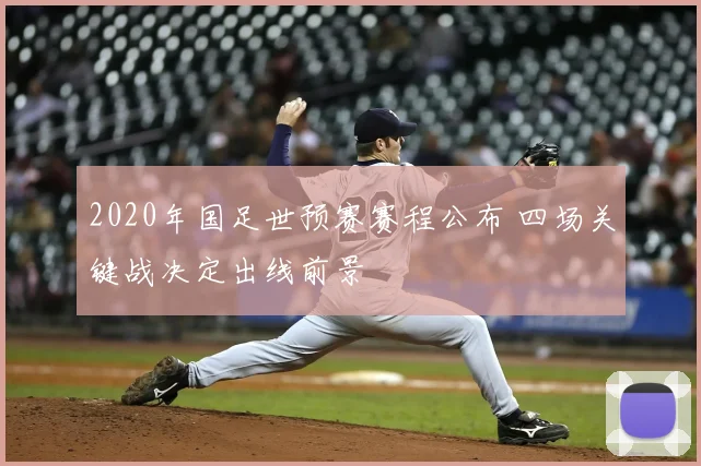 2020年国足世预赛赛程公布 四场关键战决定出线前景