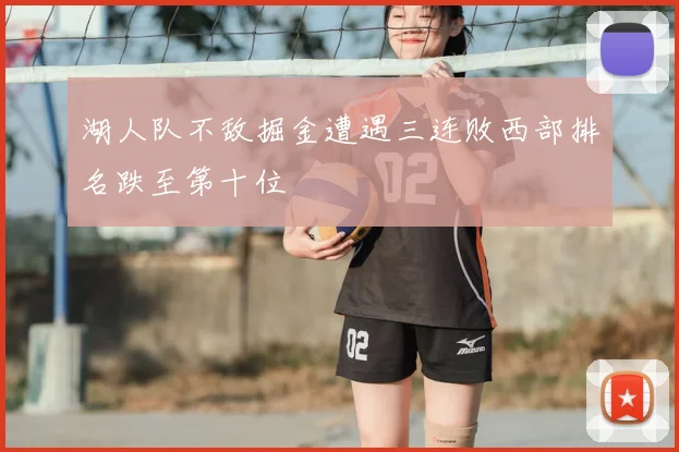 湖人队不敌掘金遭遇三连败西部排名跌至第十位