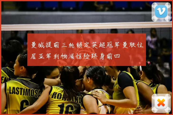 曼城提前三轮锁定英超冠军曼联位居亚军利物浦惊险跻身前四