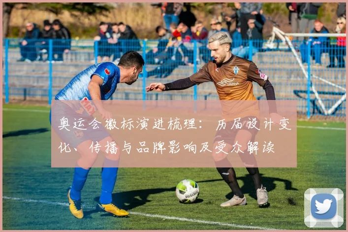奥运会徽标演进梳理:历届设计变化、传播与品牌影响及受众解读