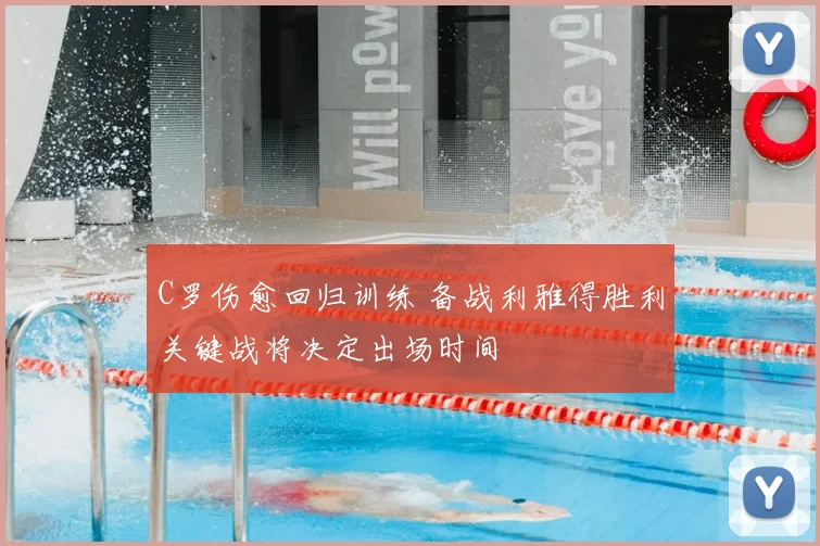 C罗伤愈回归训练 备战利雅得胜利关键战将决定出场时间