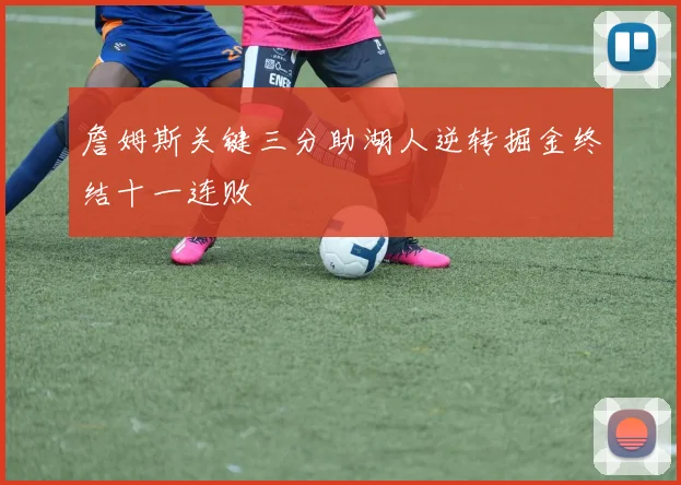 詹姆斯关键三分助湖人逆转掘金终结十一连败