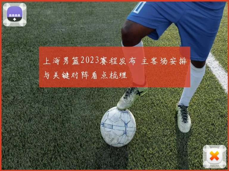 上海男篮2023赛程发布 主客场安排与关键对阵看点梳理