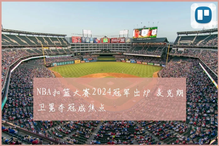 NBA扣篮大赛2024冠军出炉 麦克朗卫冕夺冠成焦点