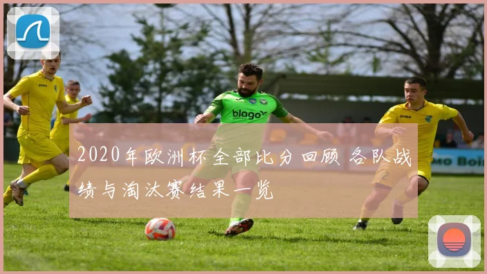 2020年欧洲杯全部比分回顾 各队战绩与淘汰赛结果一览