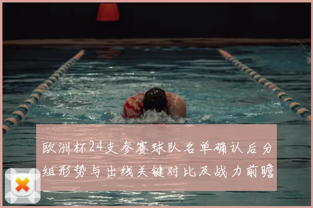 欧洲杯24支参赛球队名单确认后分组形势与出线关键对比及战力前瞻