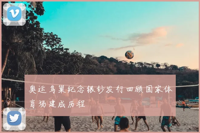 奥运鸟巢纪念银钞发行回顾国家体育场建成历程