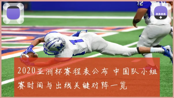 2020亚洲杯赛程表公布 中国队小组赛时间与出线关键对阵一览