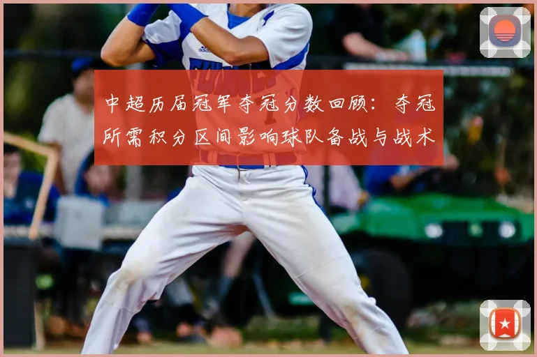 中超历届冠军夺冠分数回顾：夺冠所需积分区间影响球队备战与战术选择