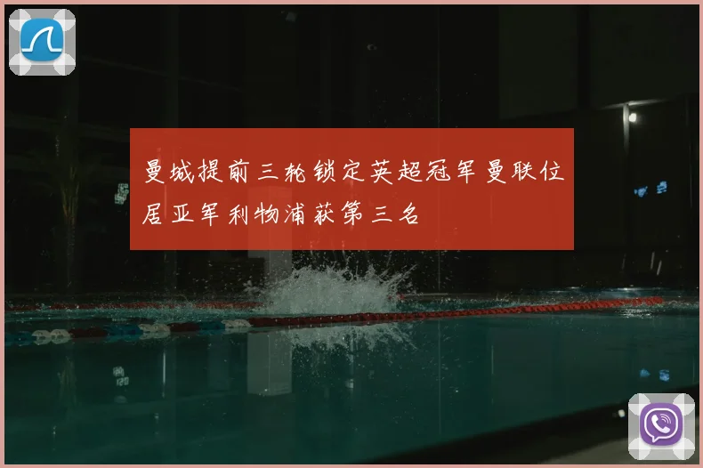 曼城提前三轮锁定英超冠军曼联位居亚军利物浦获第三名