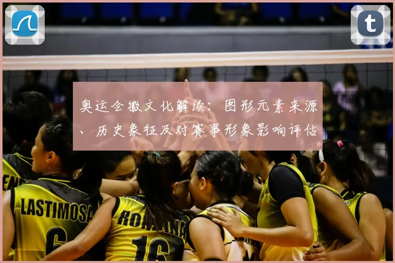 奥运会徽文化解读:图形元素来源、历史象征及对赛事形象影响评估