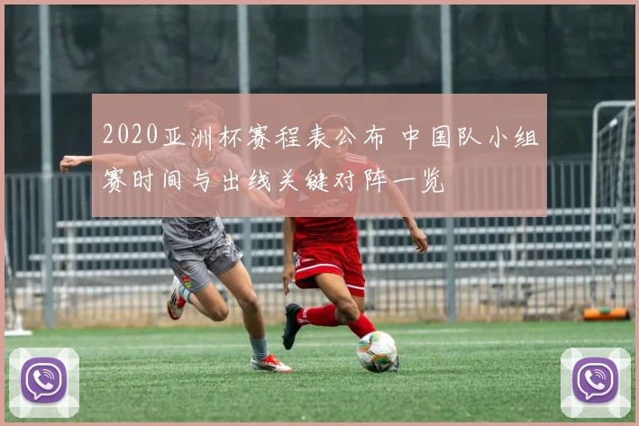 2020亚洲杯赛程表公布 中国队小组赛时间与出线关键对阵一览