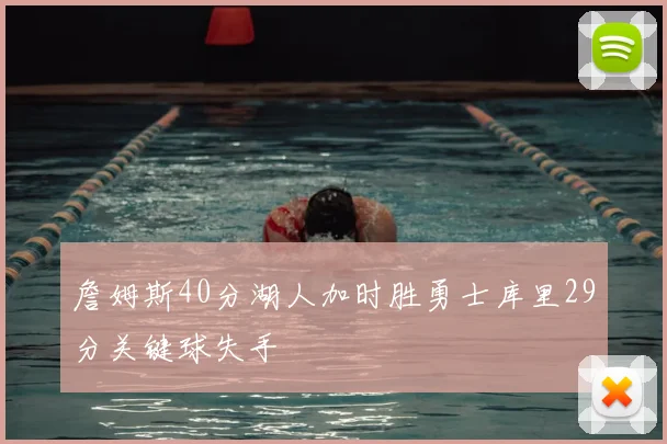 詹姆斯40分湖人加时胜勇士库里29分关键球失手