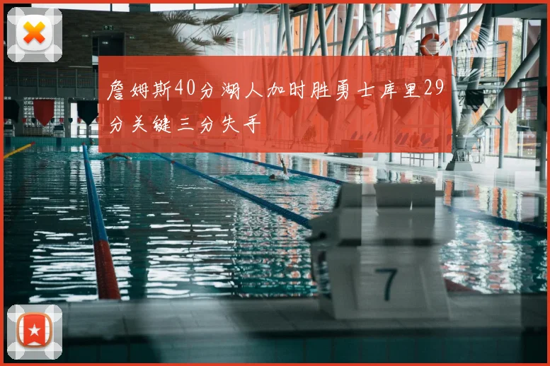 詹姆斯40分湖人加时胜勇士库里29分关键三分失手