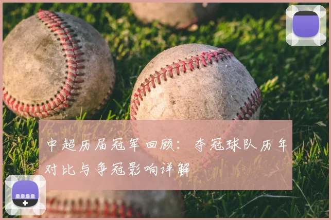 中超历届冠军回顾:夺冠球队历年对比与争冠影响详解