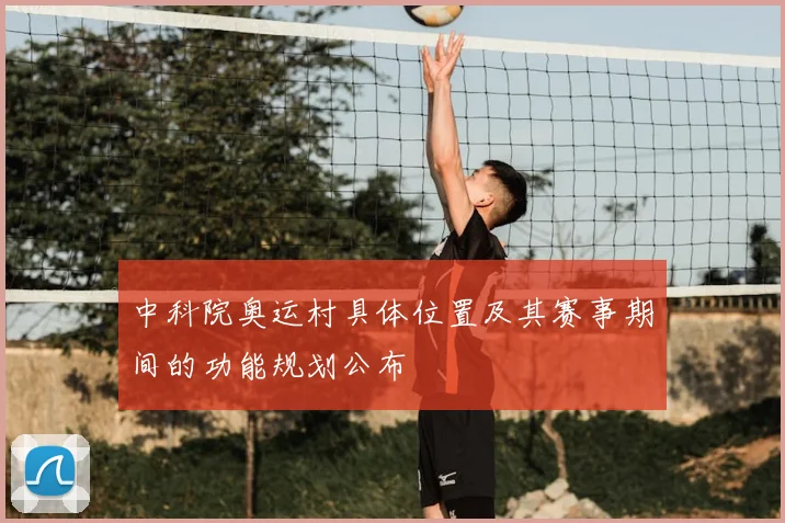 中科院奥运村具体位置及其赛事期间的功能规划公布