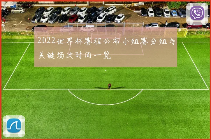 2022世界杯赛程公布小组赛分组与关键场次时间一览
