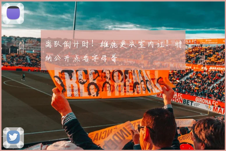 离队倒计时！雄鹿更衣室内讧！特纳公开点名字母哥