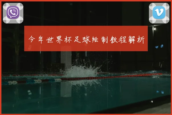 今年世界杯足球绘制教程解析
