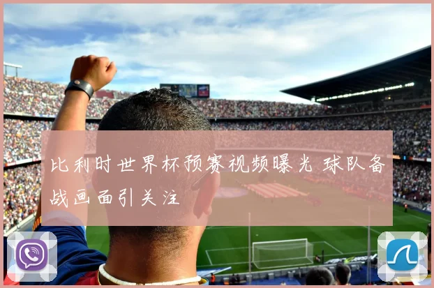 比利时世界杯预赛视频曝光 球队备战画面引关注