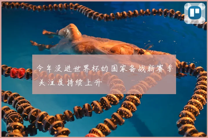 今年没进世界杯的国家备战新赛季 关注度持续上升