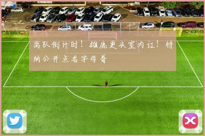 离队倒计时！雄鹿更衣室内讧！特纳公开点名字母哥